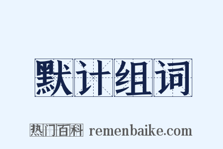 默计组词是什么意思的图片